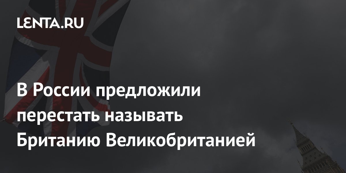 Сенатор Косачев предложил называть Британию без слова «Великая»