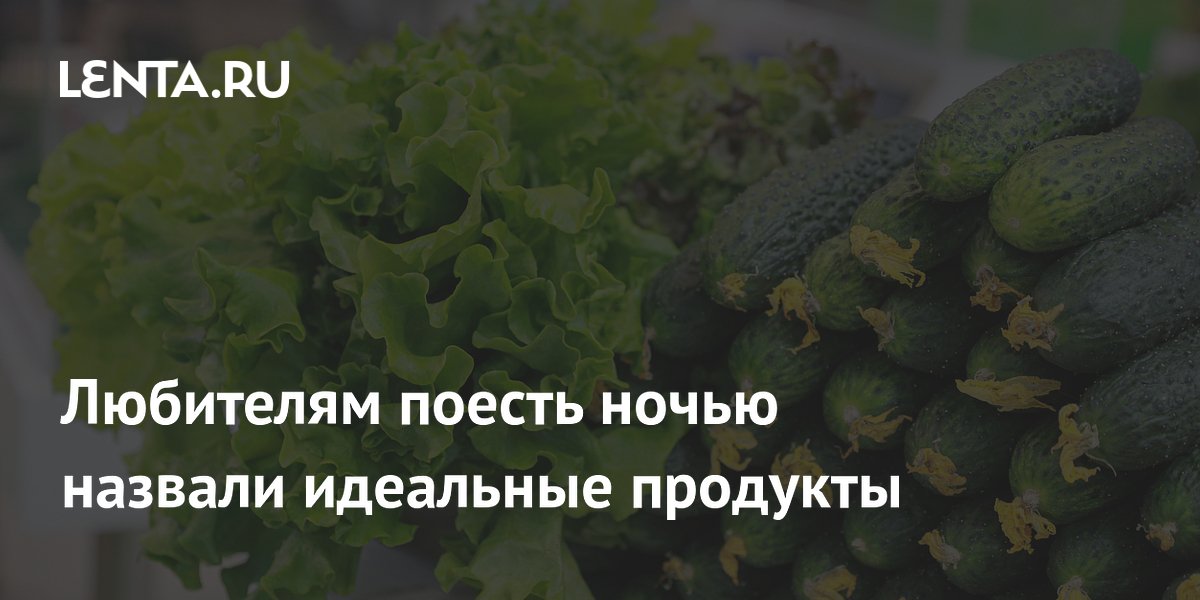 Врач назвала идеальные продукты для ночного перекуса