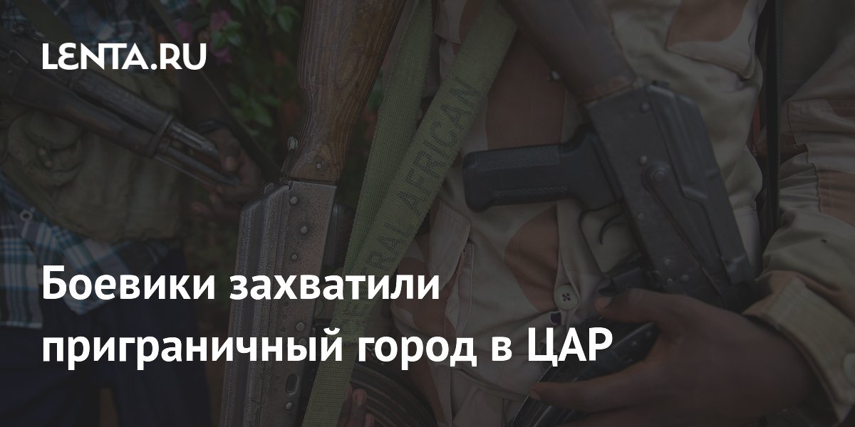 Боевики захватили город Ам-Дафок в ЦАР: 28 погибших, город разрушен