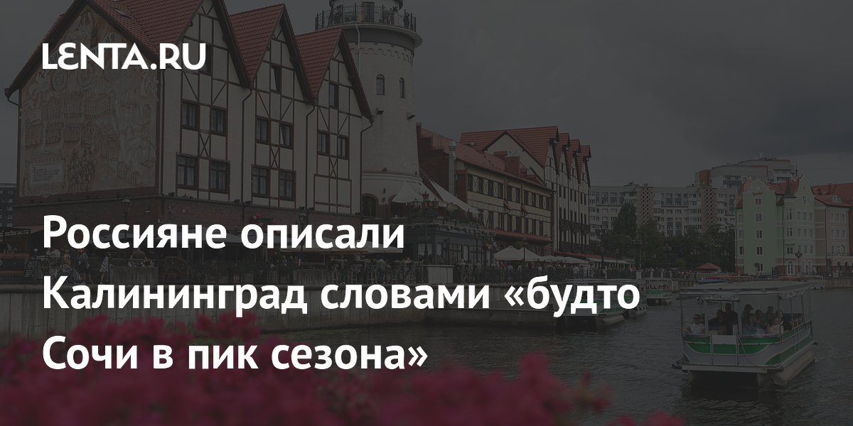 Туристы сравнили стоимость отелей в Калининграде с Сочи в пик сезона