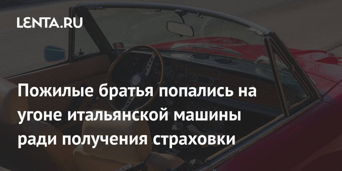 Пенсионеры инсценировали угон Fiat ради страховки: как их вычислили