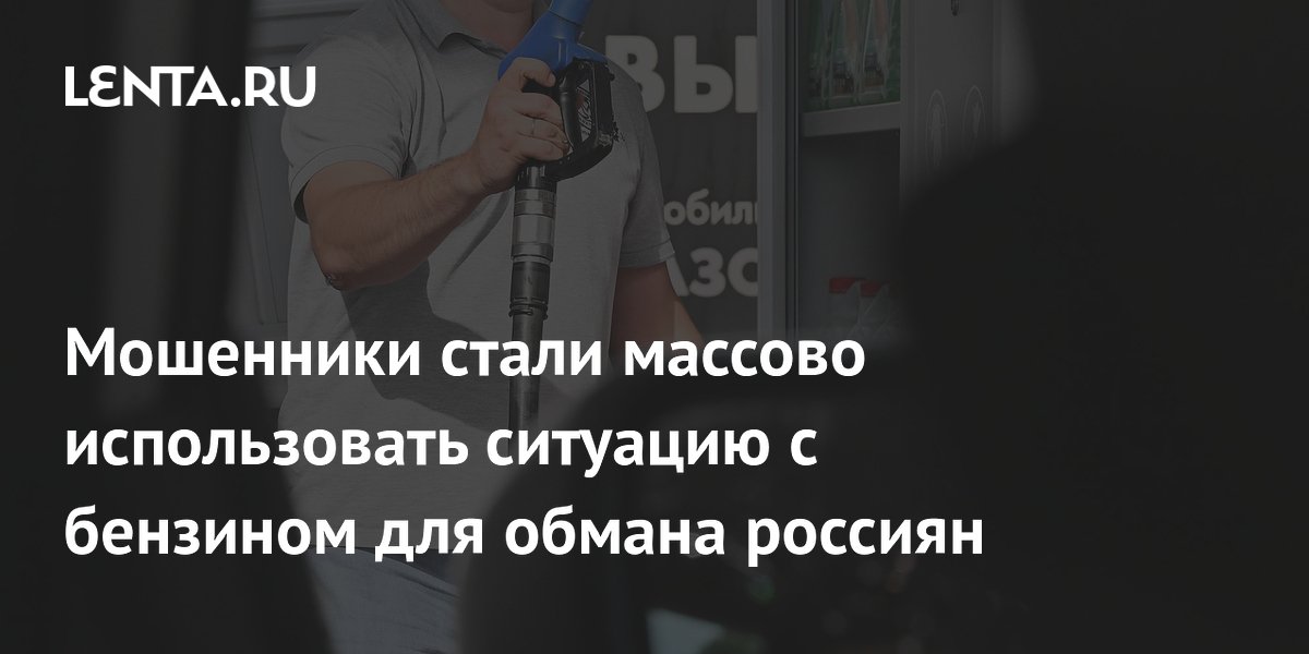 Мошенники массово создают фейковые сайты с топливом: как не попасться