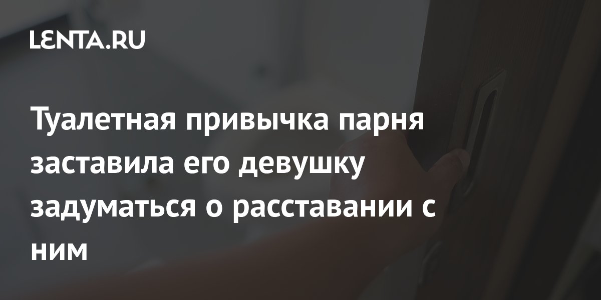Грязный унитаз поссорил пару: девушка думает о расставании Грязный унитаз поссорил пару: девушка думает о расставании