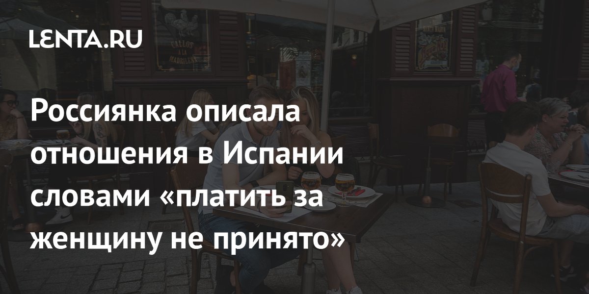 Россиянка рассказала о необычных правилах знакомств в Испании: за женщину платить не принято
