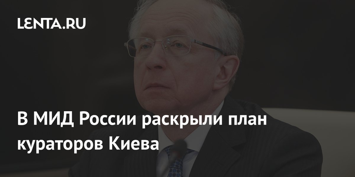 Замглавы МИД РФ раскрыл планы кураторов Киева по заморозке боевых действий