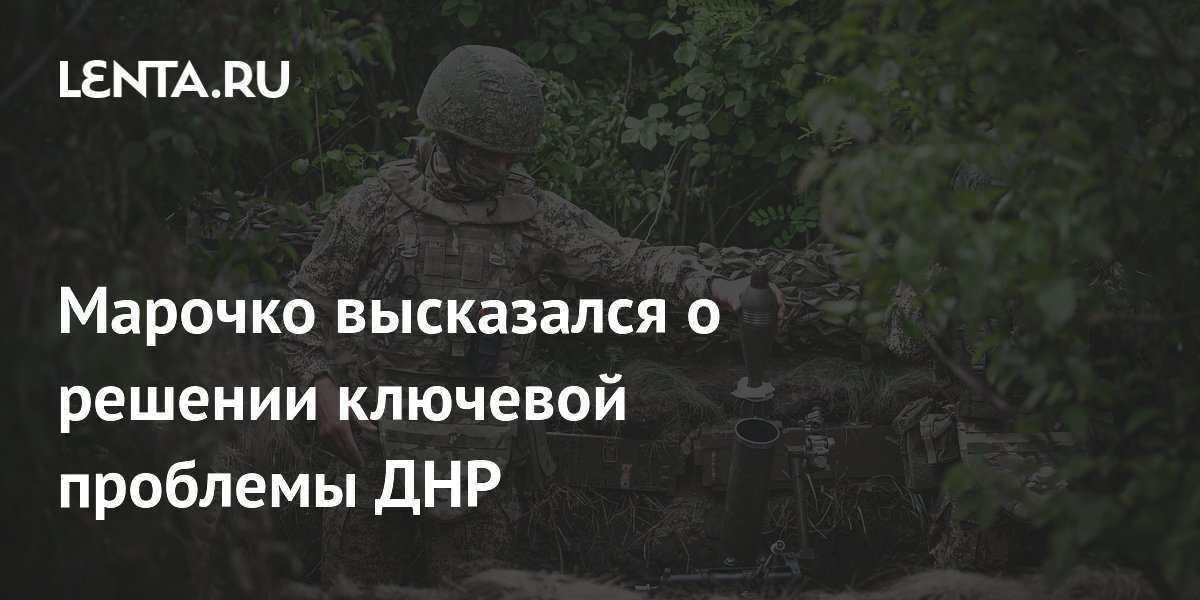Марочко: взятие Райгородка решит проблему воды в ДНР