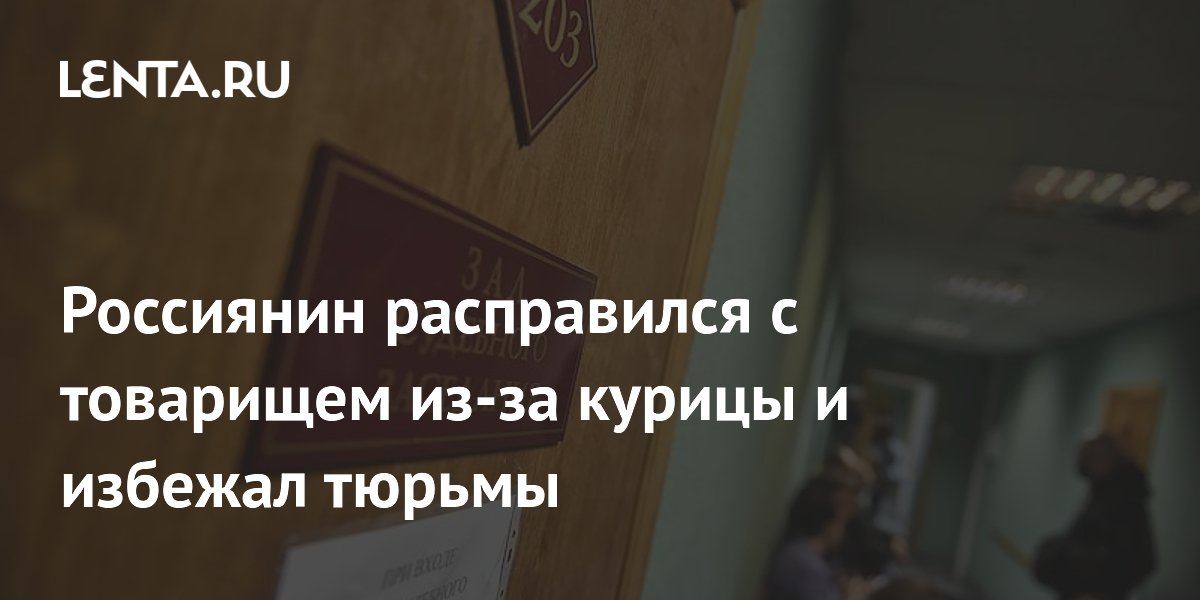 Омич зарубил товарища из-за курицы и избежал тюрьмы по невменяемости
