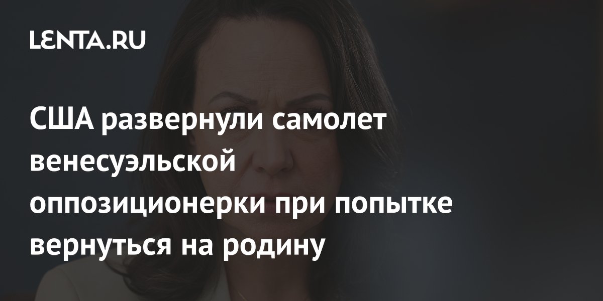 США развернули самолет венесуэльской оппозиционерки на пути домой