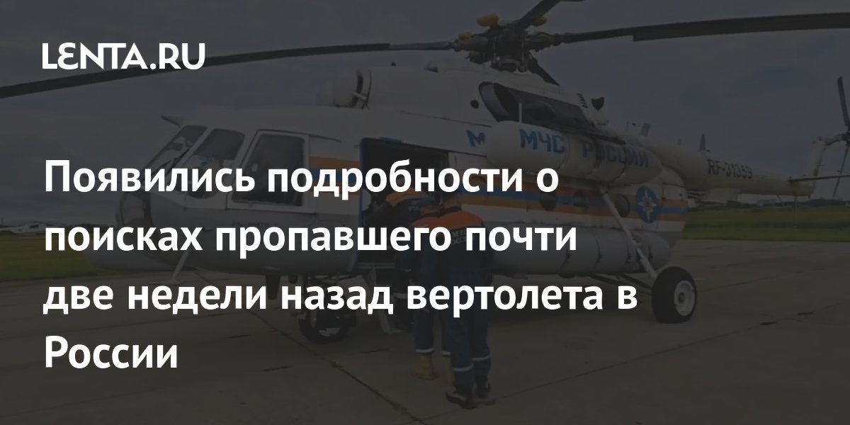 Пропавший в Приморье вертолет Robinson R44 мог упасть в Японское море