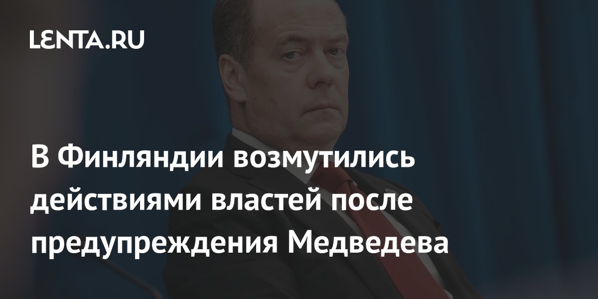 Финский политик раскритиковал выделение €300 млн на дроны для Украины после предупреждения Медведева