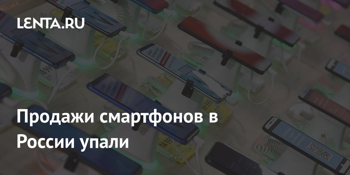Продажи смартфонов в России упали на 7,8% за полгода
