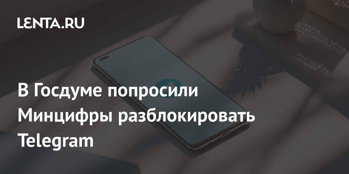 Депутаты Госдумы попросили разблокировать Telegram: что это значит Депутаты Госдумы попросили разблокировать Telegram: что это значит