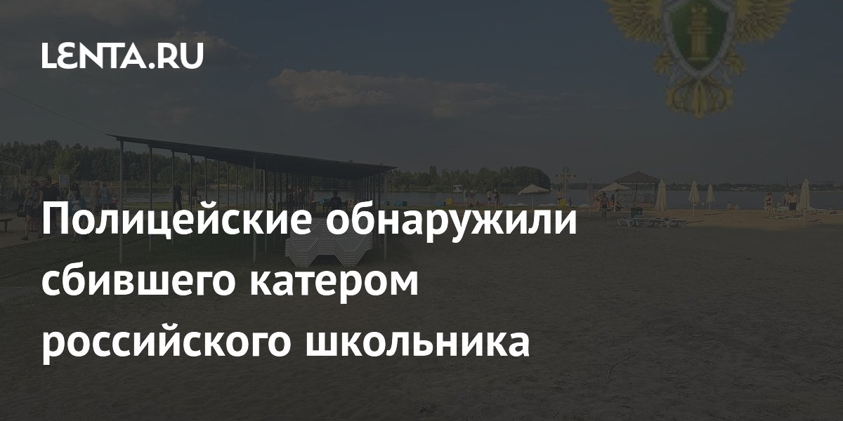 В Воронеже задержали пьяного водителя катера, сбившего насмерть 11-летнего школьника