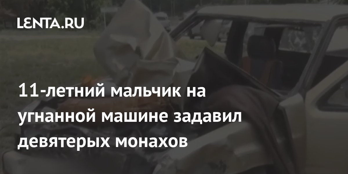 11-летний мальчик угнал пикап и сбил девятерых буддийских монахов в Таиланде 11-летний мальчик угнал пикап и сбил девятерых буддийских монахов в Таиланде