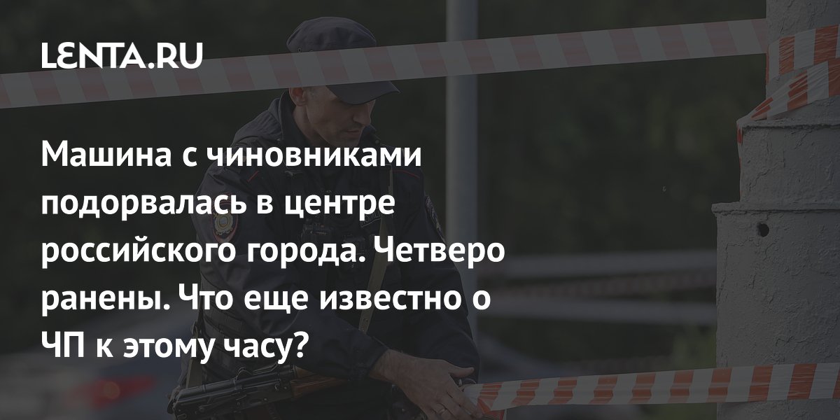 Подрыв машины с чиновниками в Рыльске: четверо раненых, включая главу района