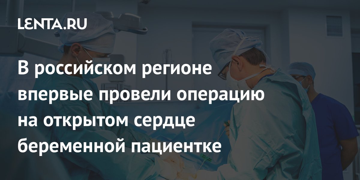 На Алтае впервые провели операцию на открытом сердце беременной пациентке