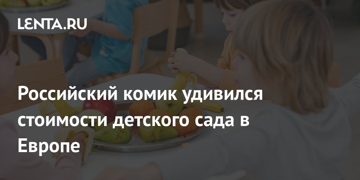 Российский комик удивился стоимости детского сада в Европе: 130 евро в день Российский комик удивился стоимости детского сада в Европе: 130 евро в день