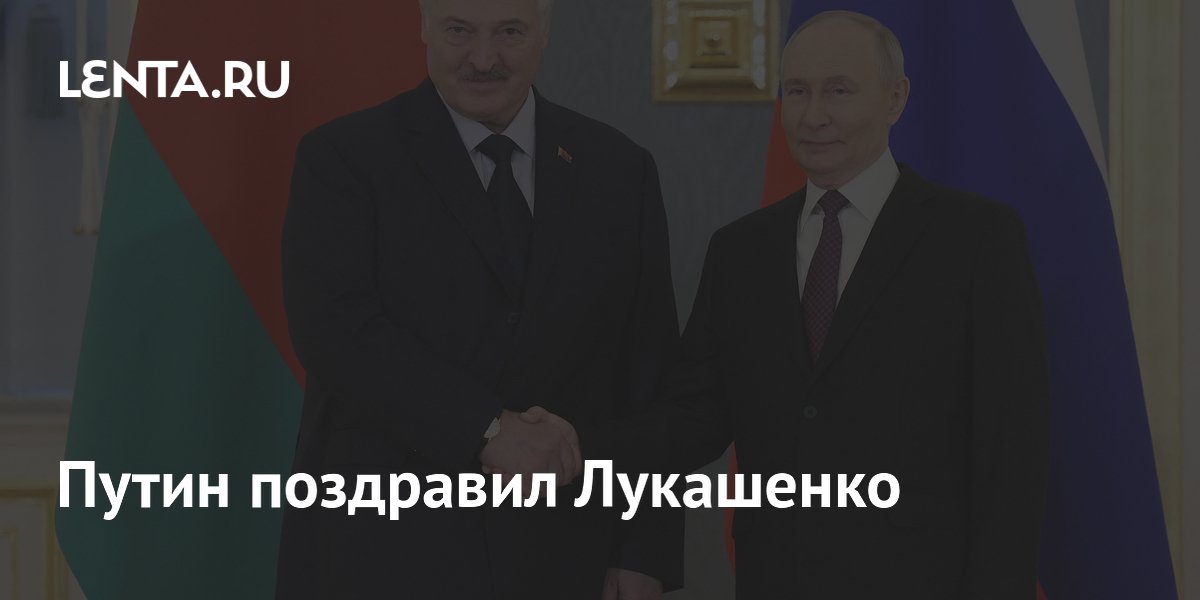 Путин поздравил Лукашенко с Днем независимости Белоруссии