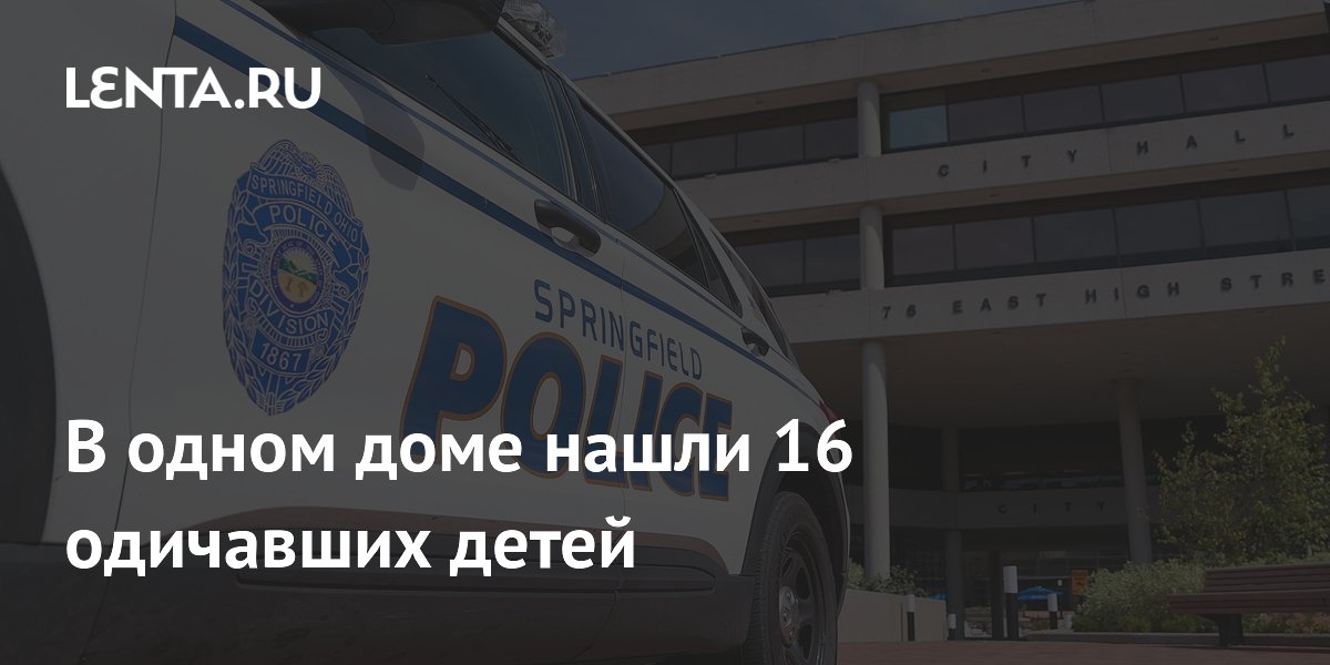 В США нашли 16 детей, которых годами держали в комнате без еды и воды В США нашли 16 детей, которых годами держали в комнате без еды и воды