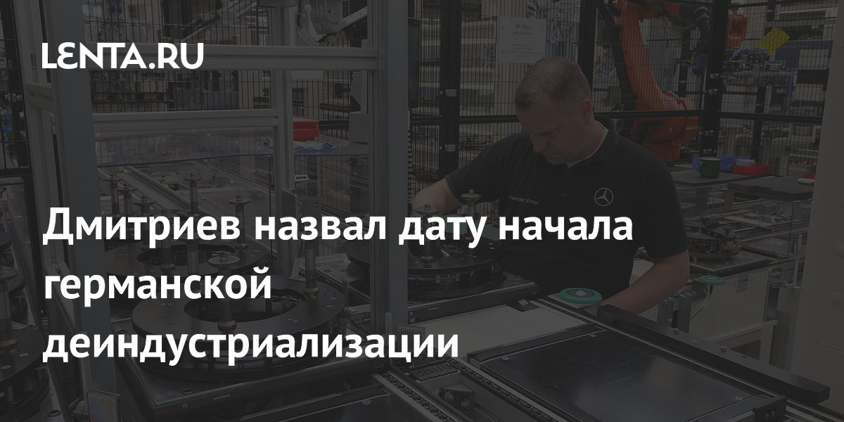Дмитриев объяснил, с чего началась деиндустриализация Германии Дмитриев объяснил, с чего началась деиндустриализация Германии