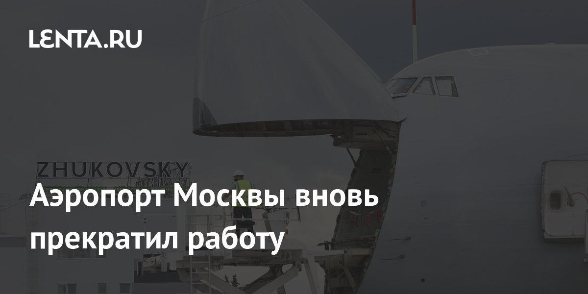 Аэропорт Жуковский снова приостановил работу: рейсы не принимают с 10:55
