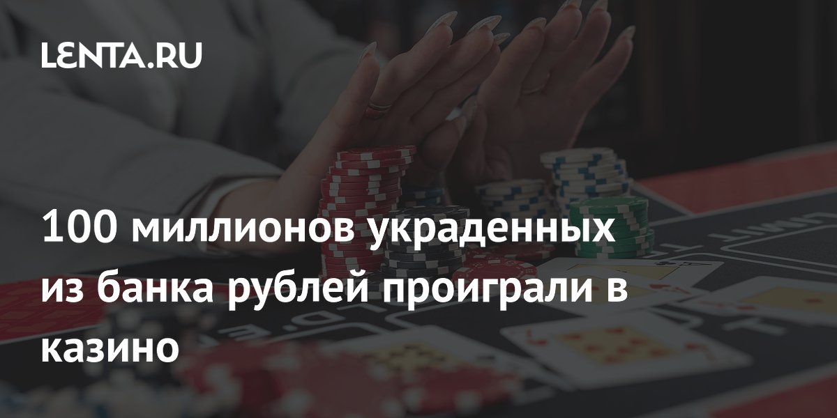 Бывшая управляющая банка в Сингапуре украла 100 млн рублей и проиграла в казино Бывшая управляющая банка в Сингапуре украла 100 млн рублей и проиграла в казино