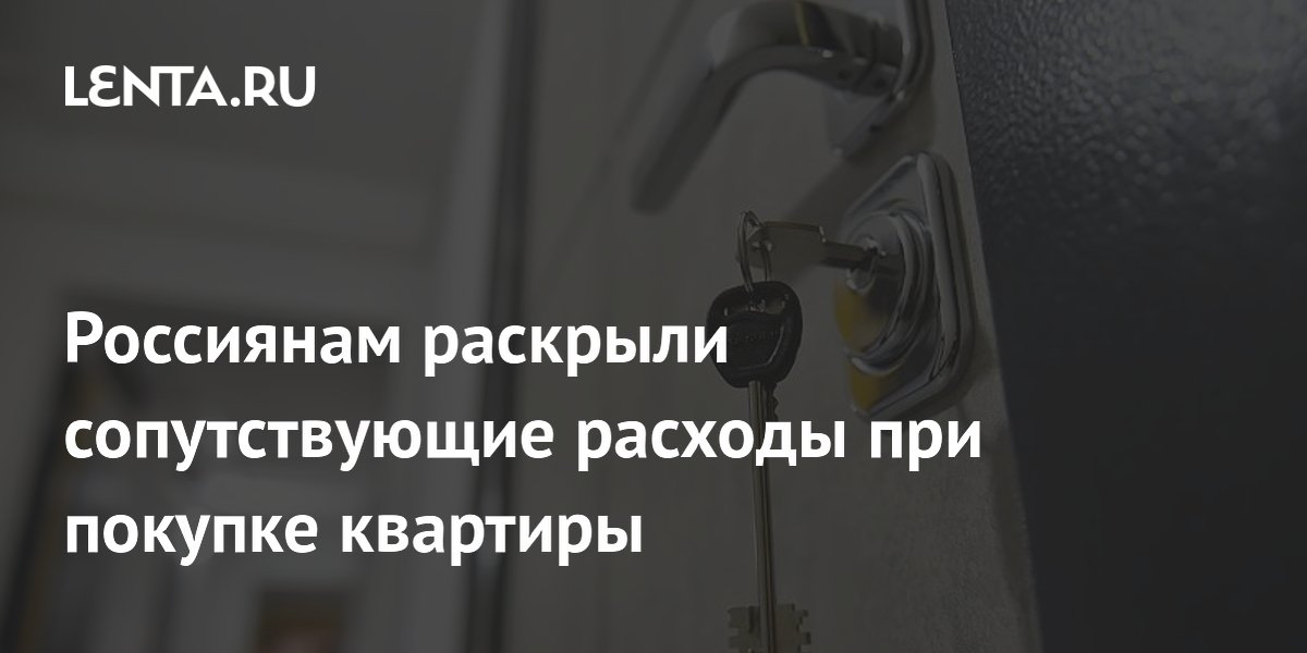 Покупка квартиры: скрытые расходы могут достигать 30% от стоимости