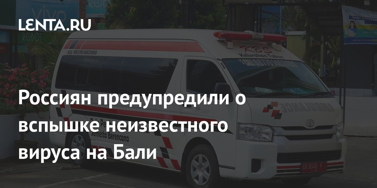 Вспышка неизвестного вируса на Бали: у туристов из России температура и кашель