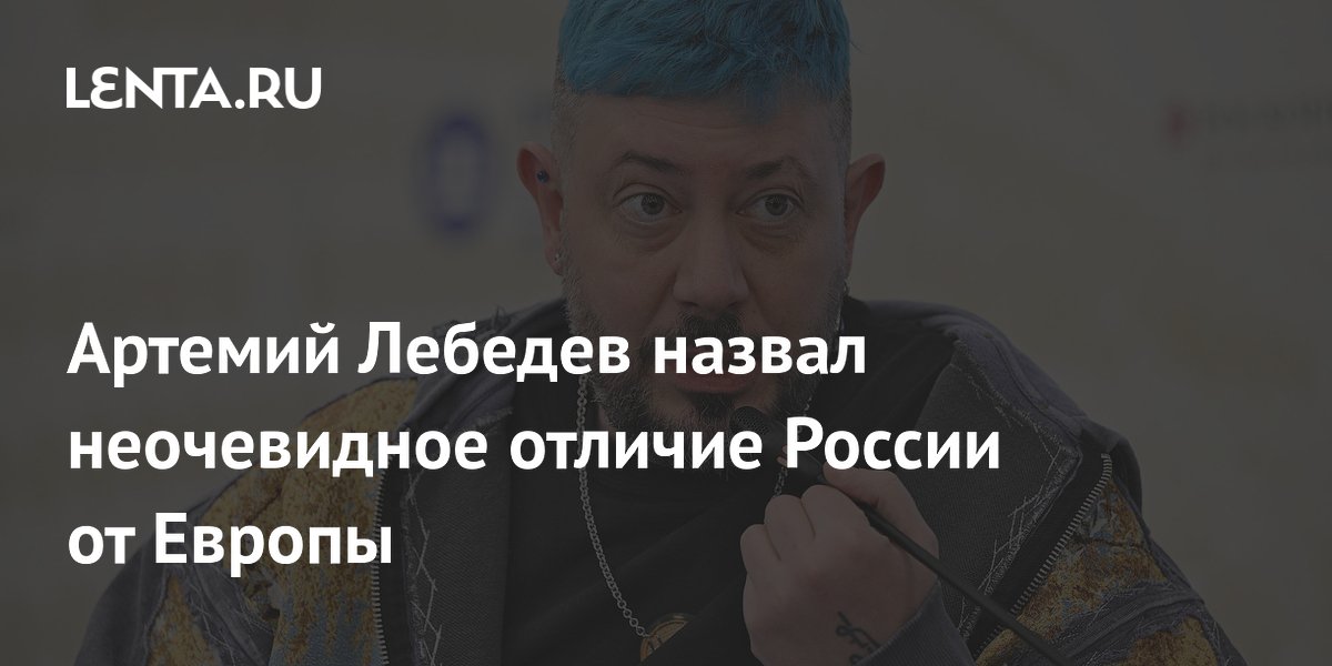Артемий Лебедев: в России кондиционеры есть почти во всех домах, а в Европе — нет Артемий Лебедев: в России кондиционеры есть почти во всех домах, а в Европе — нет