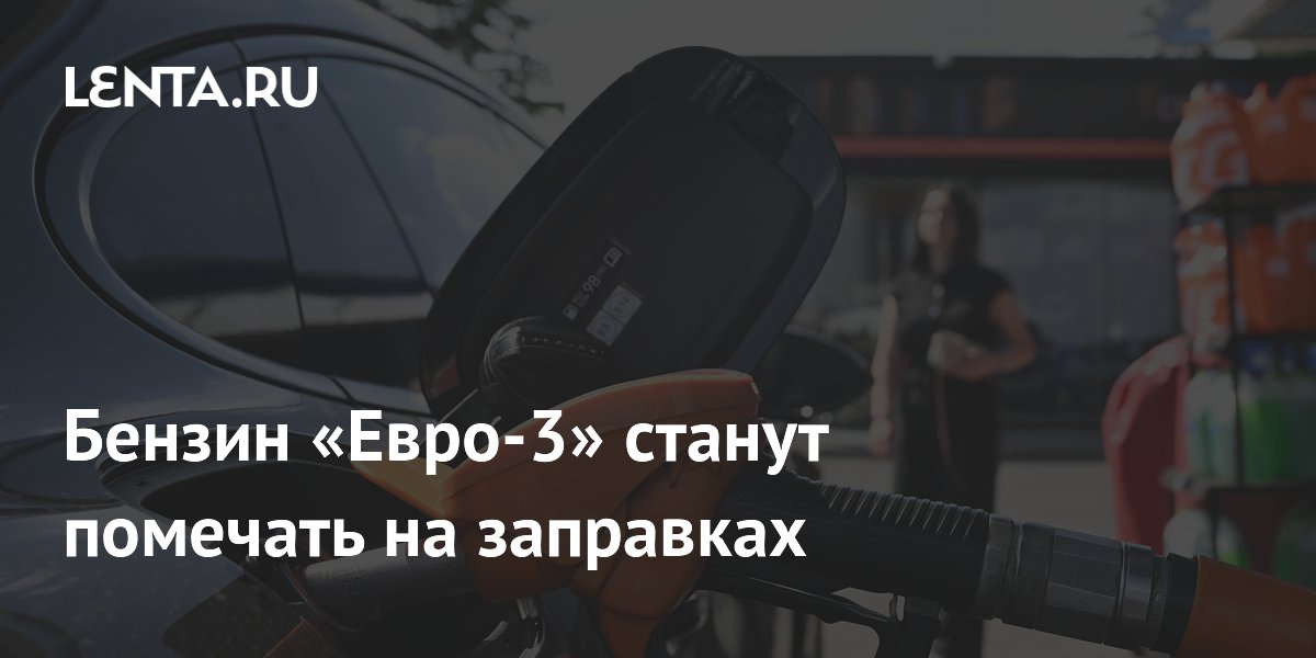 Бензин «Евро-3» появится на заправках с пометкой и будет дешевле