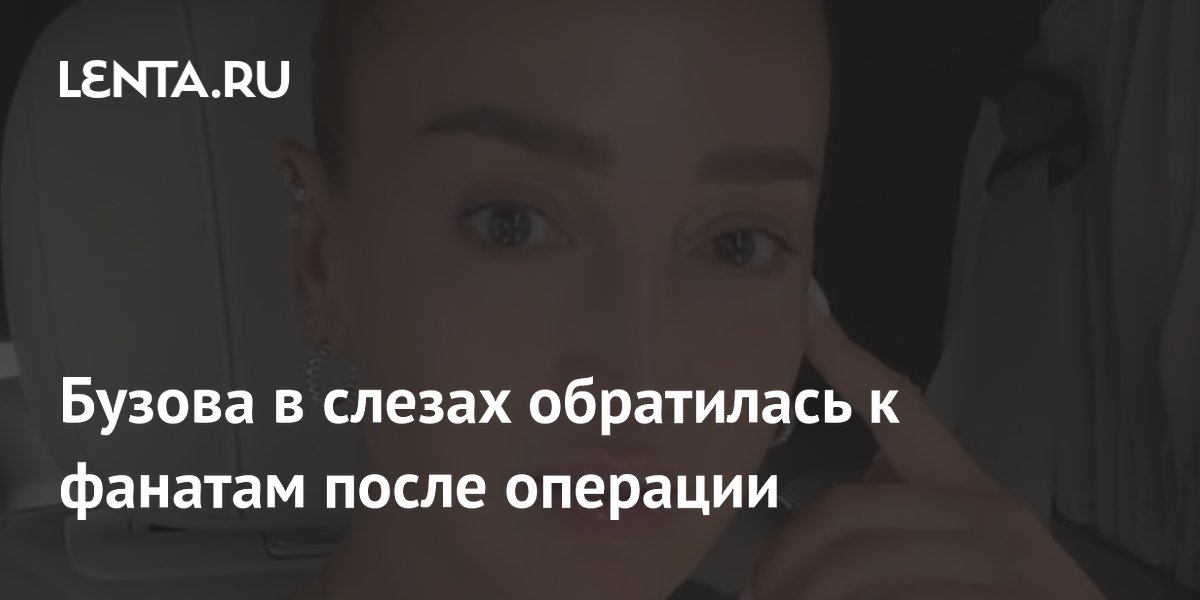 Бузова в слезах объявила о паузе в работе после операции на ноге