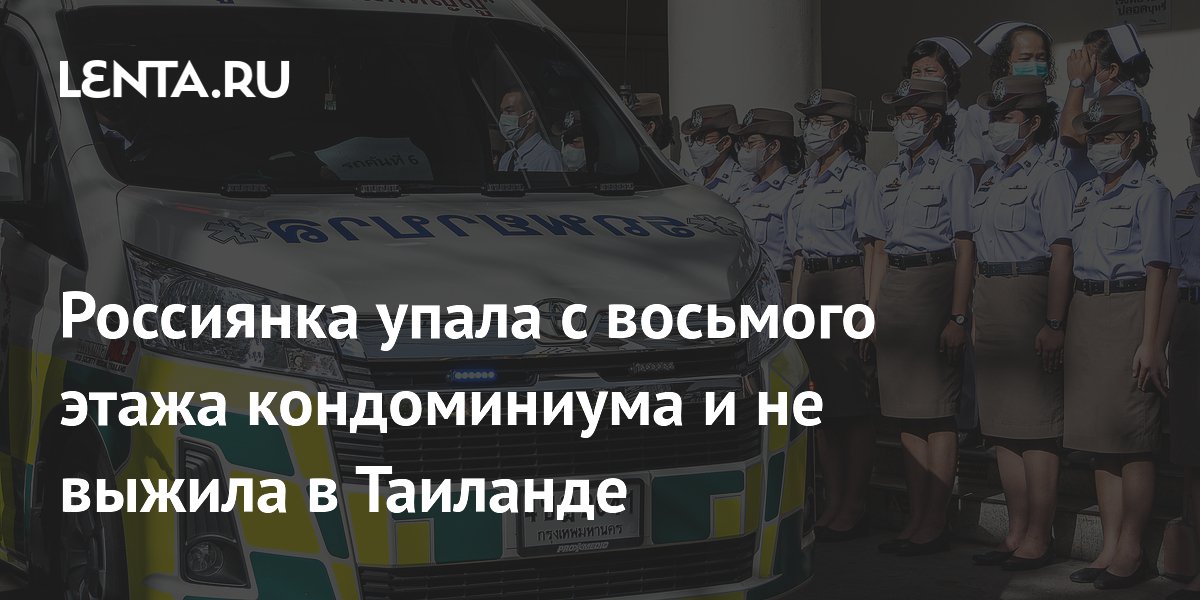 Россиянка погибла при падении с восьмого этажа кондоминиума на Пхукете после ссоры