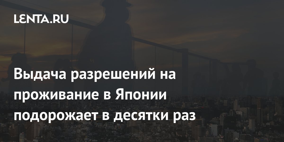 ВНЖ в Японии подорожает в 20 раз с 1 октября