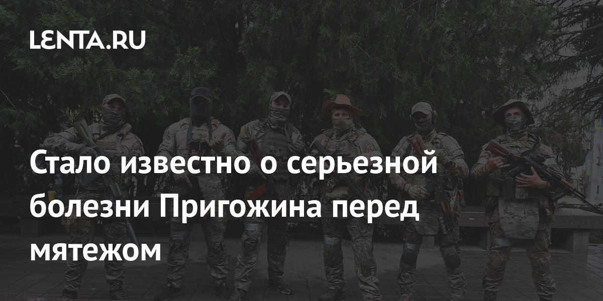 Источник рассказал о серьезной болезни Пригожина перед мятежом Источник рассказал о серьезной болезни Пригожина перед мятежом