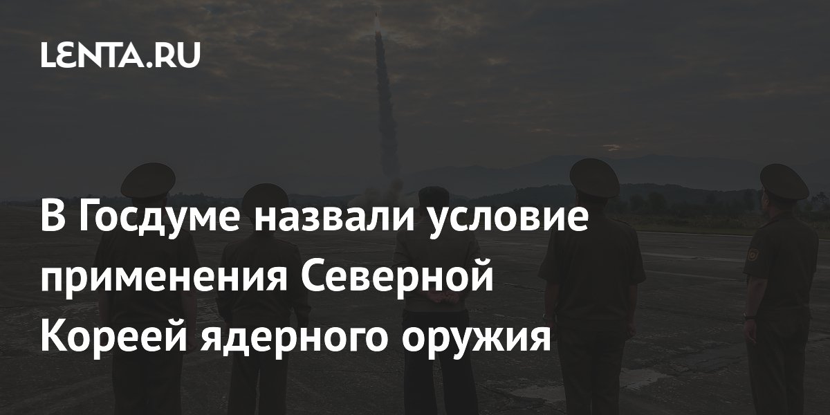 Депутат Госдумы объяснил, когда Северная Корея применит ядерное оружие