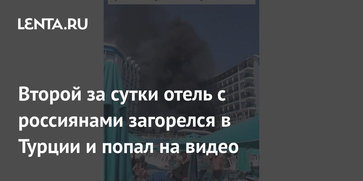 Второй за сутки пожар в отеле с российскими туристами в Турции