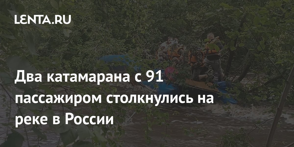 Два катамарана с 91 туристом столкнулись на реке Реж: один пострадавший
