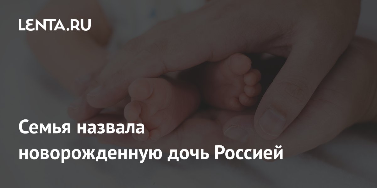 Семья из ХМАО назвала новорожденную дочь Россией