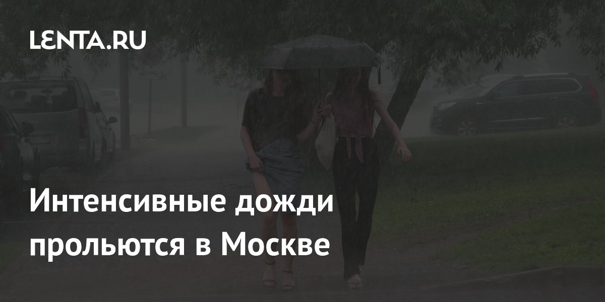 Интенсивные дожди в Москве: синоптик предупредил о погоде на 4-5 июля