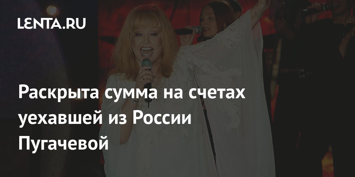 Алла Пугачева оставила на счетах в России 120 миллионов рублей
