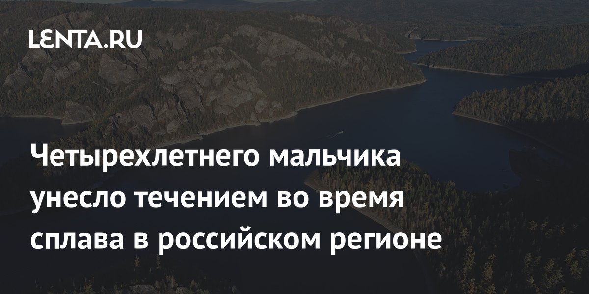 Четырёхлетнего мальчика унесло течением при сплаве в Иркутской области