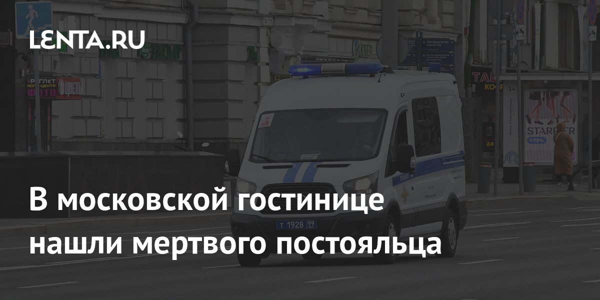 В гостинице на северо-востоке Москвы нашли тело 20-летнего постояльца