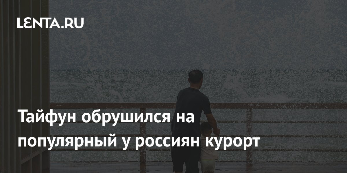 Тайфун «Майсак» обрушился на Хайнань: популярный у россиян курорт закрыл пляжи Тайфун «Майсак» обрушился на Хайнань: популярный у россиян курорт закрыл пляжи