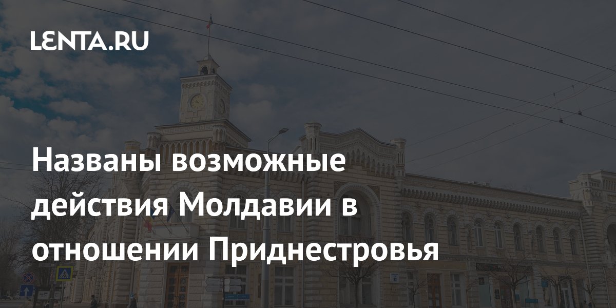Молдавия может применить силу в Приднестровье: назван сценарий