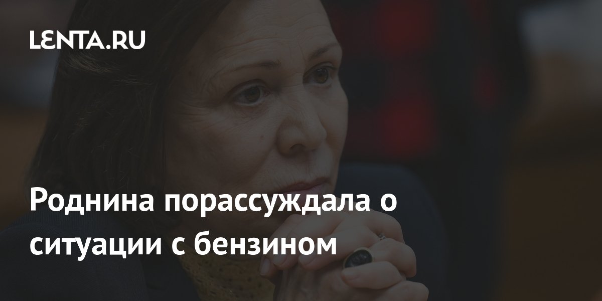 Роднина оценила ситуацию с бензином и призналась, что заправляется сама
