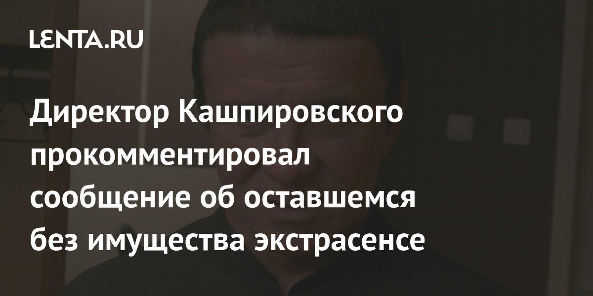Директор Кашпировского опроверг слухи о потере экстрасенсом квартиры и денег