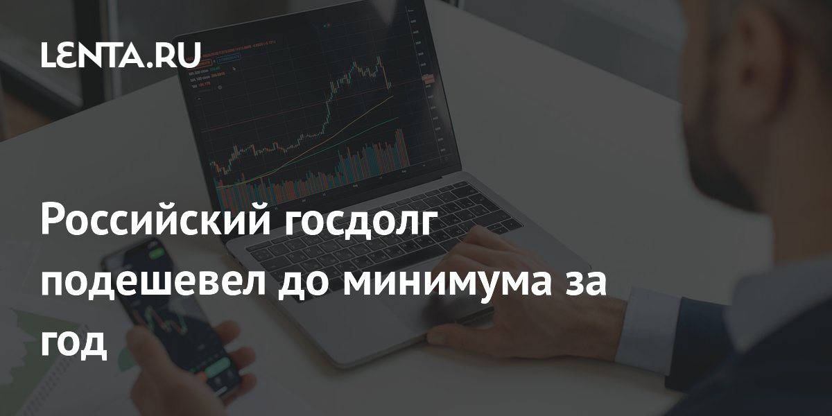 Российский госдолг достиг годового минимума: индекс RGBI упал ниже 112 пунктов