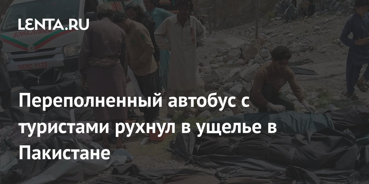 В Пакистане автобус с туристами упал в ущелье: 40 погибших, 8 раненых