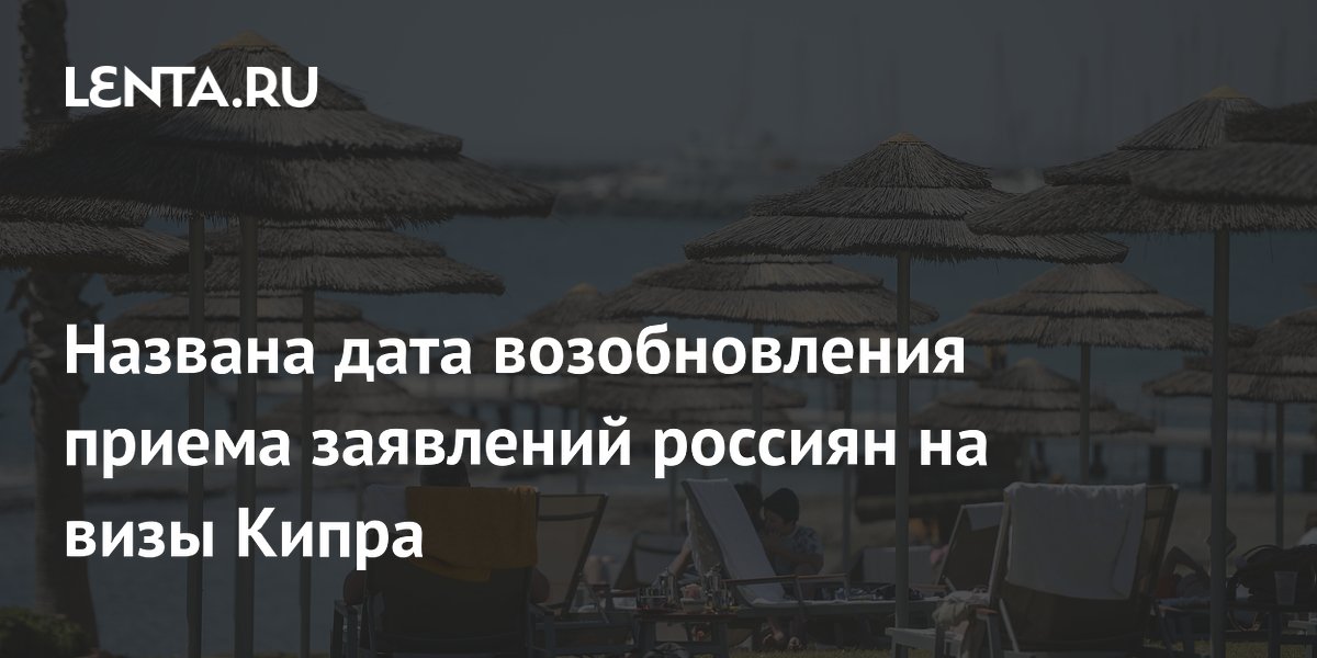 Кипр возобновляет прием заявлений на визы для россиян с 6 июля