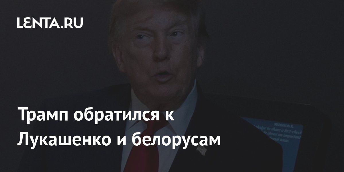 Трамп поздравил Лукашенко и белорусов с Днем независимости